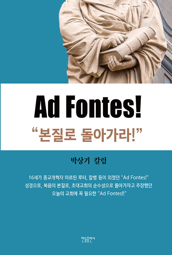 Ad Fontes!:본질로 돌아가라