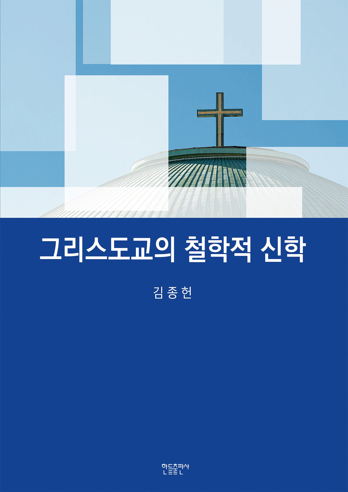 그리스도교의 철학적 신학