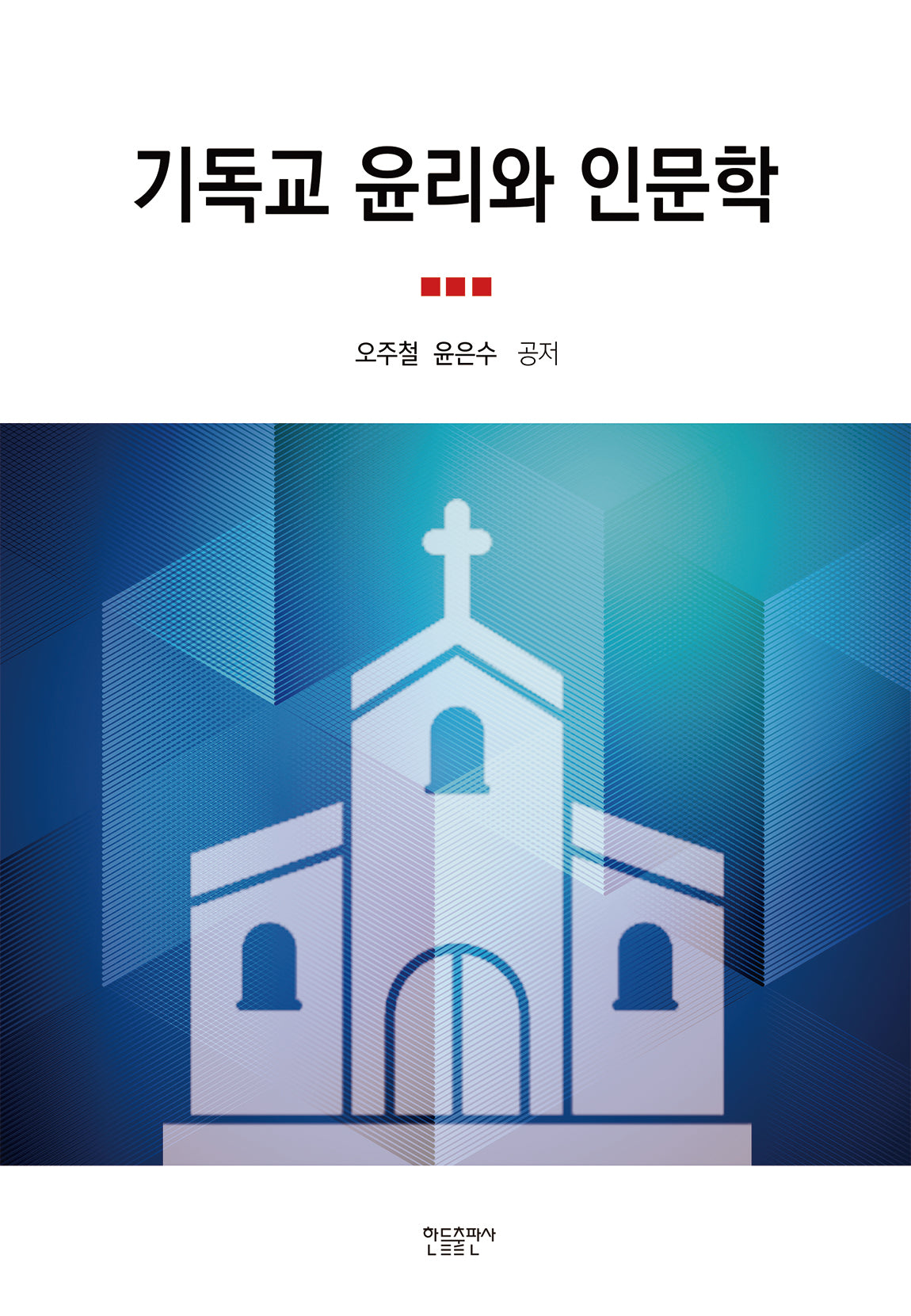 기독교 윤리와 인문학
