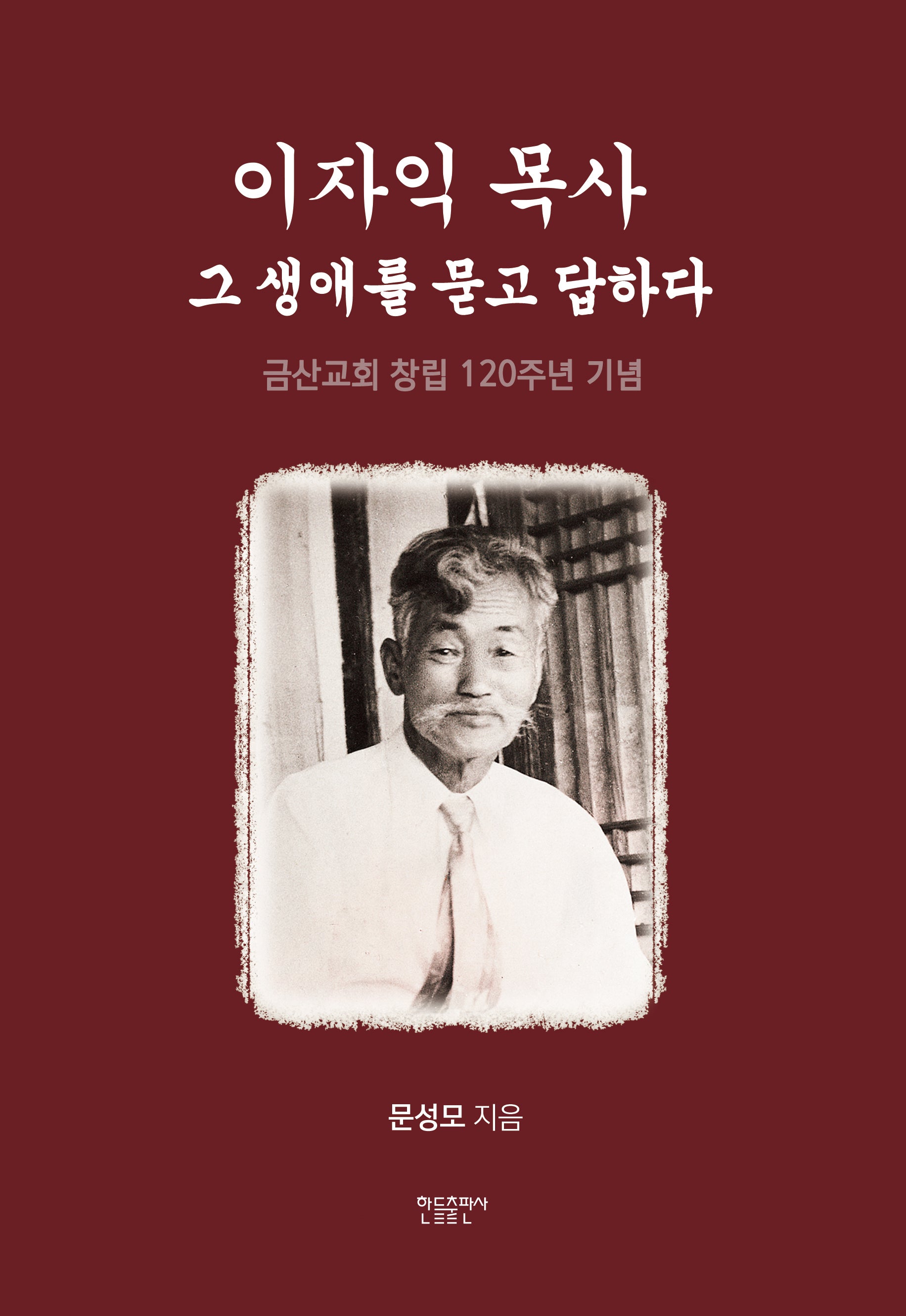 이자익 목사: 그 생애를 묻고 답하다