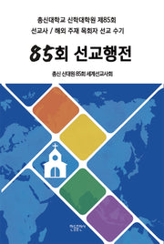 85회 선교행전