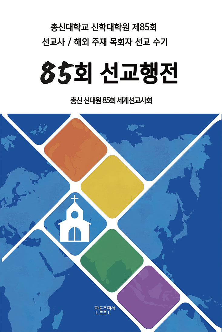 85회 선교행전