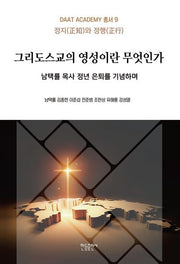 그리스도교의 영성이란 무엇인가(다아트 총서 9)