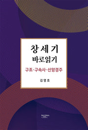 창세기 바로읽기