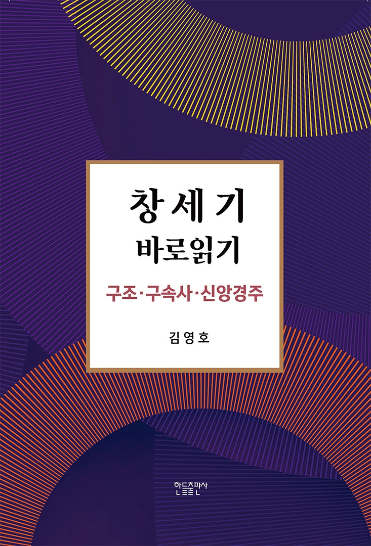 창세기 바로읽기