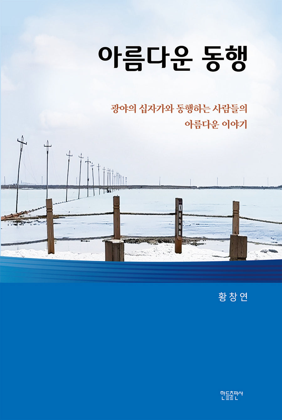 아름다운 동행