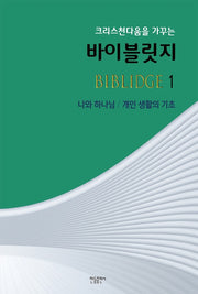 바이블릿지 1(크리스천다움을 가꾸는)
