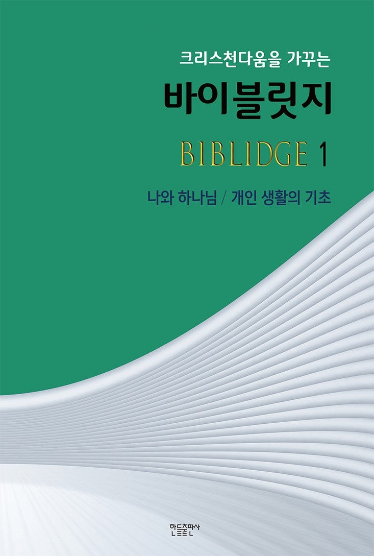 바이블릿지 1(크리스천다움을 가꾸는)