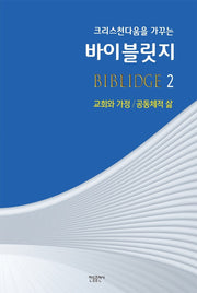 바이블릿지 2(크리스천다움을 가꾸는)