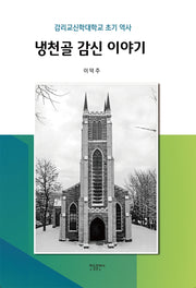 냉천골 감신 이야기