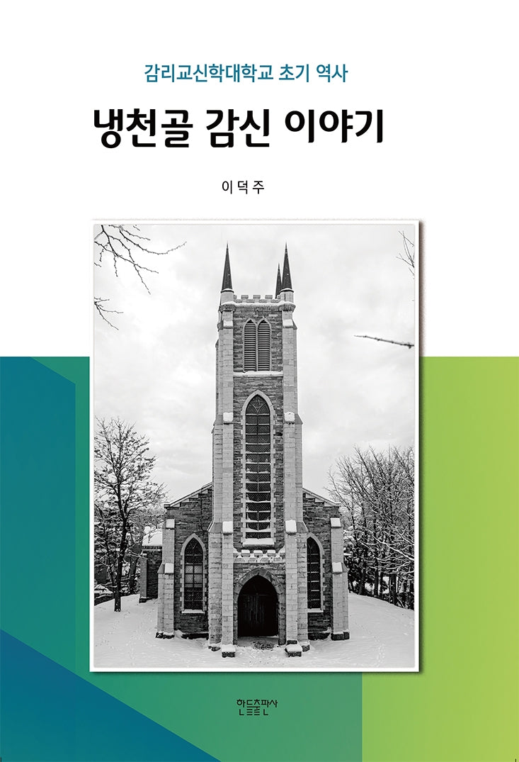 냉천골 감신 이야기
