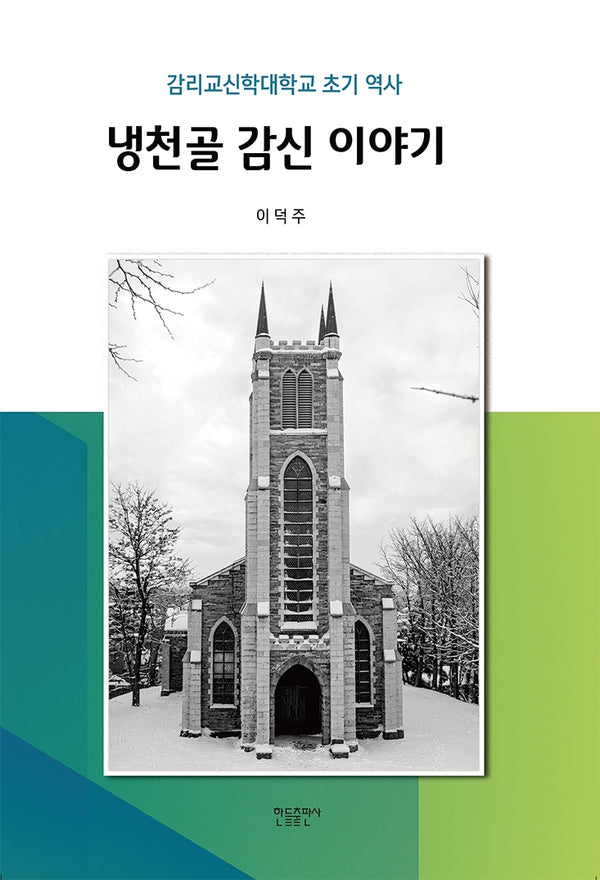 냉천골 감신 이야기