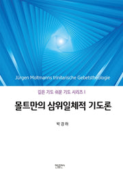 몰트만의 삼위일체적 기도론