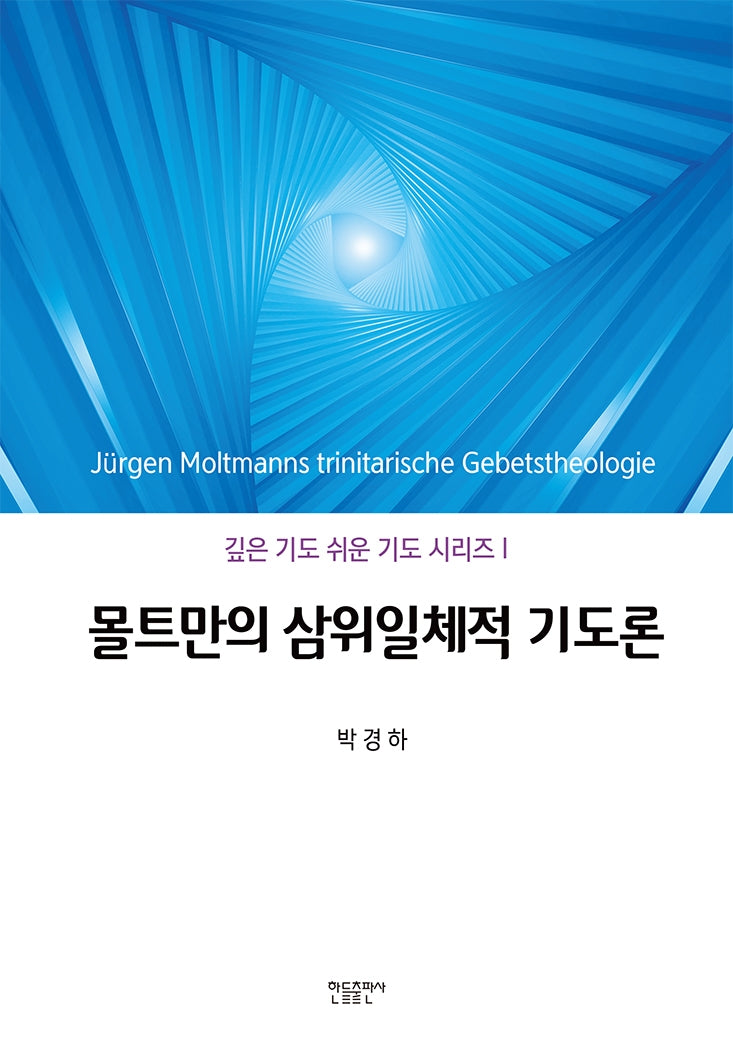 몰트만의 삼위일체적 기도론