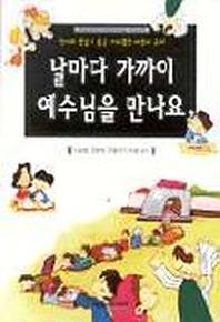 날마다 가까이 예수님을 만나요