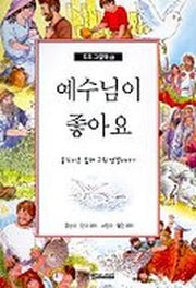 예수님이 좋아요