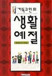 기독교인의 생활예절