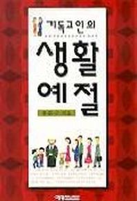 기독교인의 생활예절