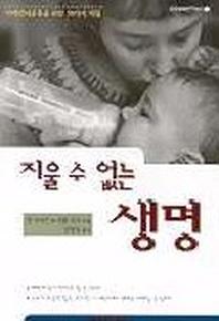 지울 수 없는 생명