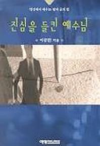 진심을 들킨 예수님