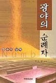 광야의 순례자(민수기강해)