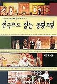 연극으로 읽는 중딩고딩