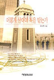 어떻게 살아야 복을 받는가