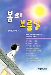 봄의 보름달