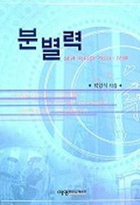 분별력:삶과죽음을가르는문화