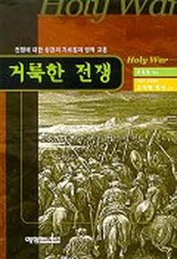 거룩한 전쟁