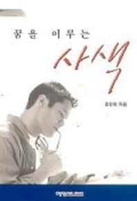 꿈을 이루는 사색