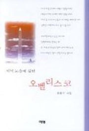 저녁 노을에 걸린 오벨리스코(시집)