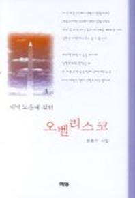 저녁 노을에 걸린 오벨리스코(시집)