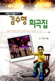 김수형 희곡집