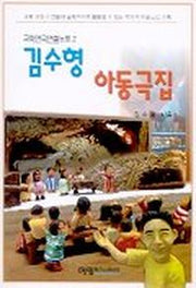 김수형 아동극집
