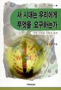 새 시대는 우리에게 무엇을 요구하는가(미래사회와기독교윤리)