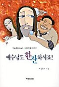 예수님도 한잔 하시죠(기독문화)