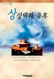 상상력의 유혹
