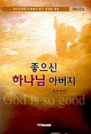 좋으신 하나님 아버지