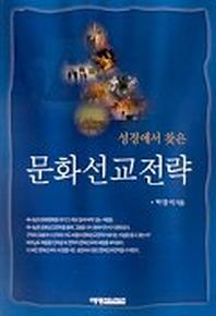 문화선교전략(성경에서 찾은)