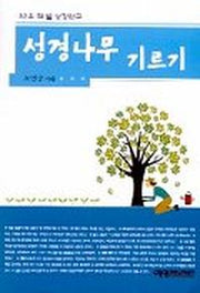 성경나무 기르기