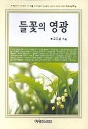 들꽃의 영광