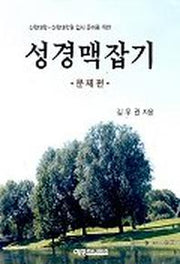 성경맥잡기(문제편)