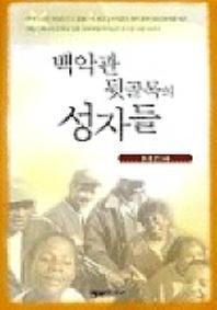 백악관 뒷골목의 성자들