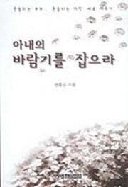 아내의 바람기를 잡으라