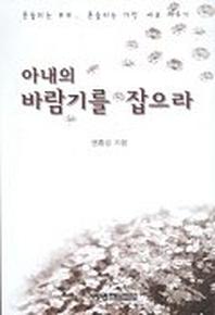 아내의 바람기를 잡으라