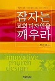 잠자는 교회 디자인을 깨우라