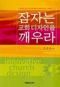잠자는 교회 디자인을 깨우라