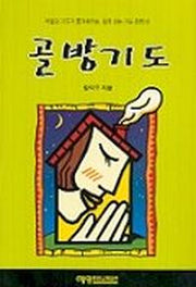 골방기도