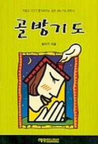 골방기도
